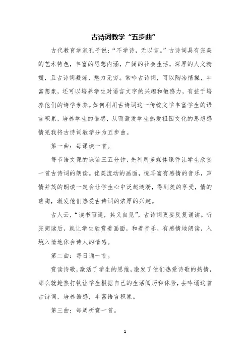 古诗词教学“五步曲” 【完整版】