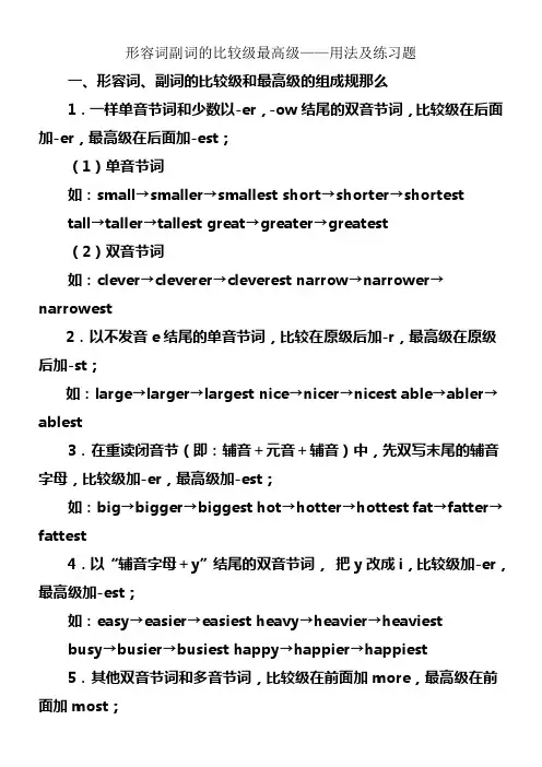 形容词副词的比较级最高级用法及练习题