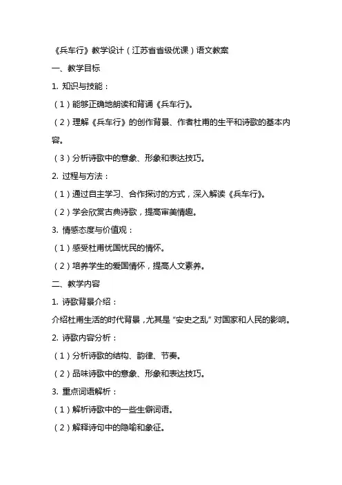 《兵车行》教学设计(江苏省省级优课)语文教案