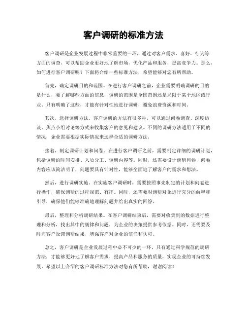 客户调研的标准方法