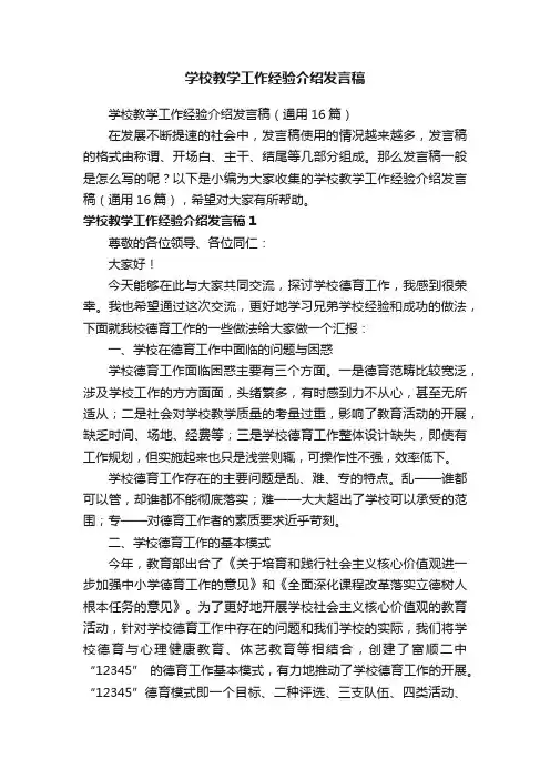 学校教学工作经验介绍发言稿（通用16篇）