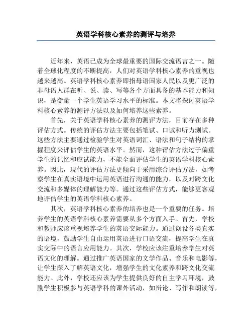 英语学科核心素养的测评与培养