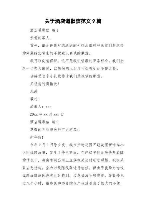 关于酒店道歉信范文9篇
