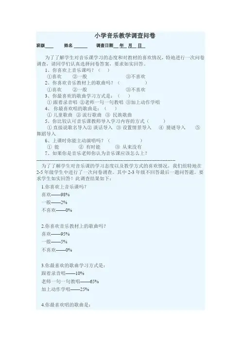 小学音乐调查问卷
