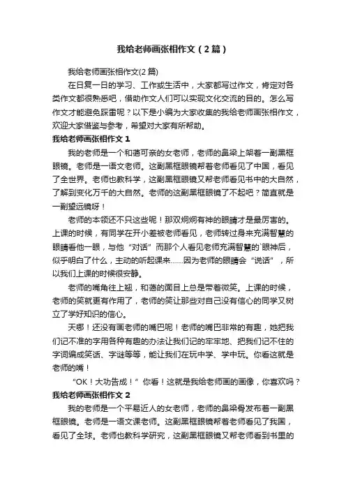 我给老师画张相作文（2篇）