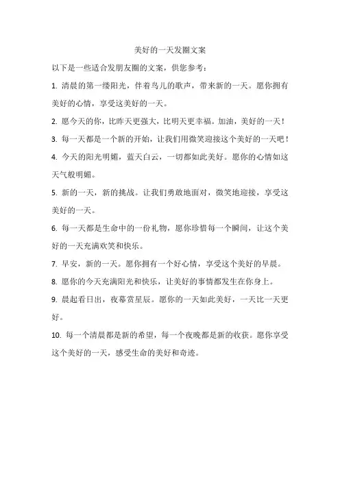 美好的一天发圈文案