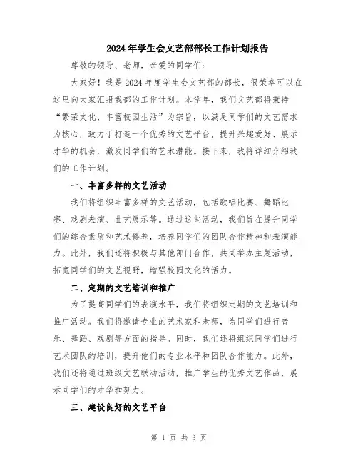 2024年学生会文艺部部长工作计划报告