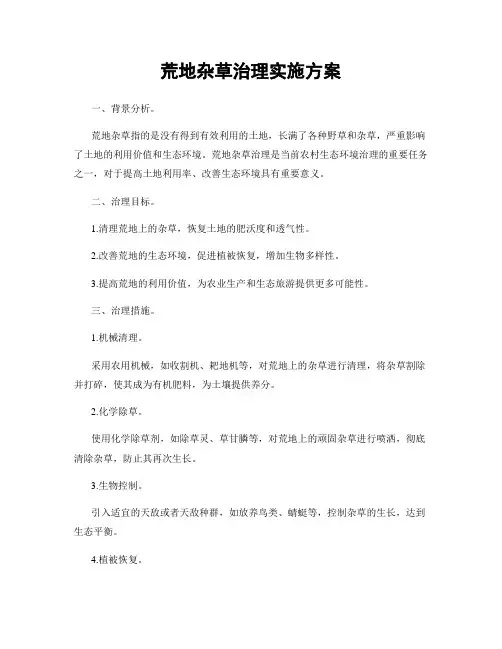 荒地杂草治理实施方案