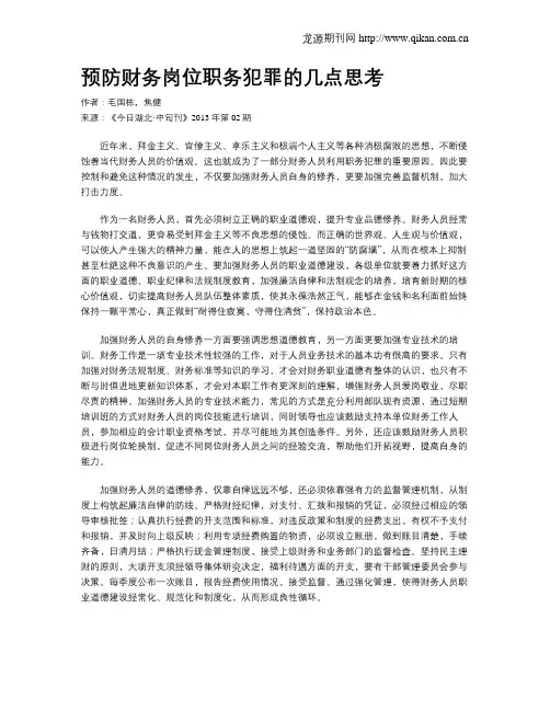 预防财务岗位职务犯罪的几点思考