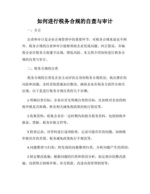 如何进行税务合规的自查与审计