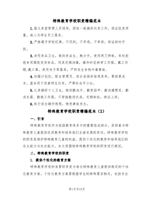 特殊教育学校职责精编范本（6篇）