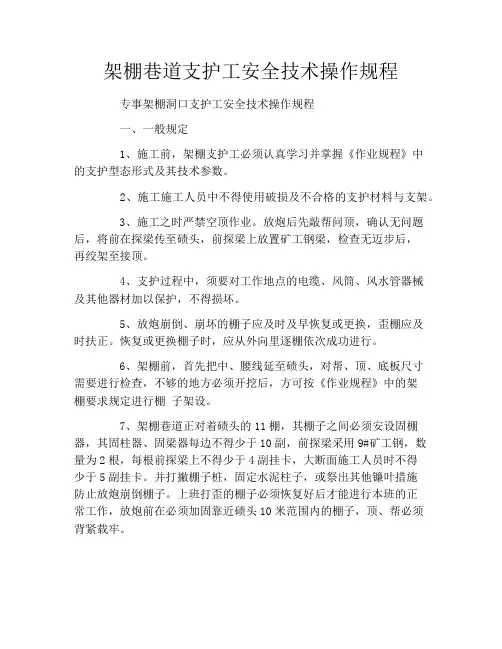 架棚巷道支护工安全技术操作规程