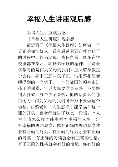 幸福人生讲座观后感