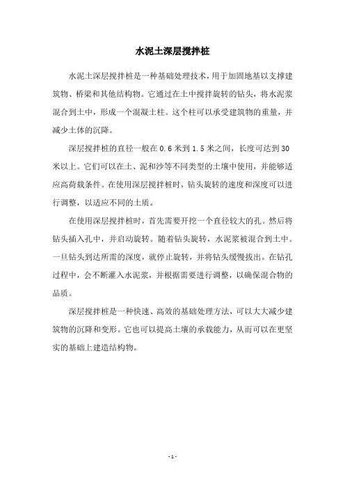 水泥土深层搅拌桩