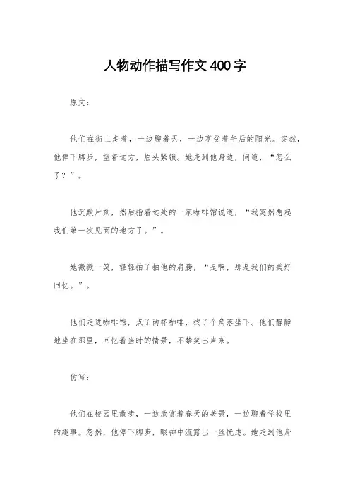 人物动作描写作文400字