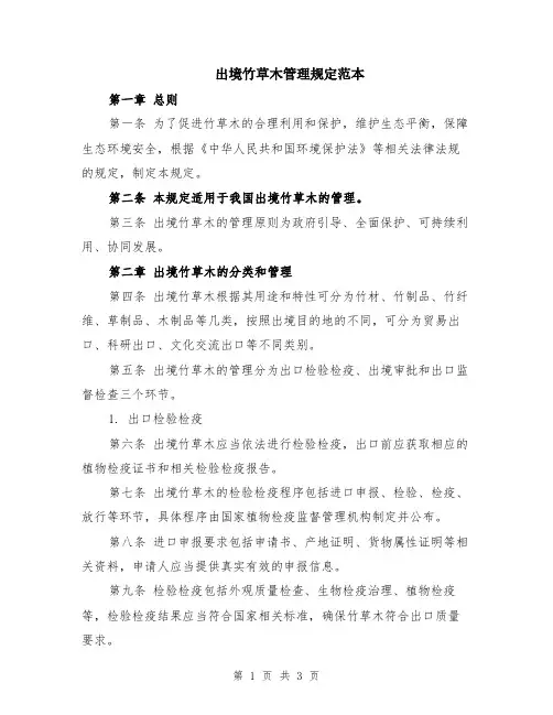 出境竹草木管理规定范本