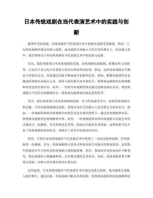 日本传统戏剧在当代表演艺术中的实践与创新