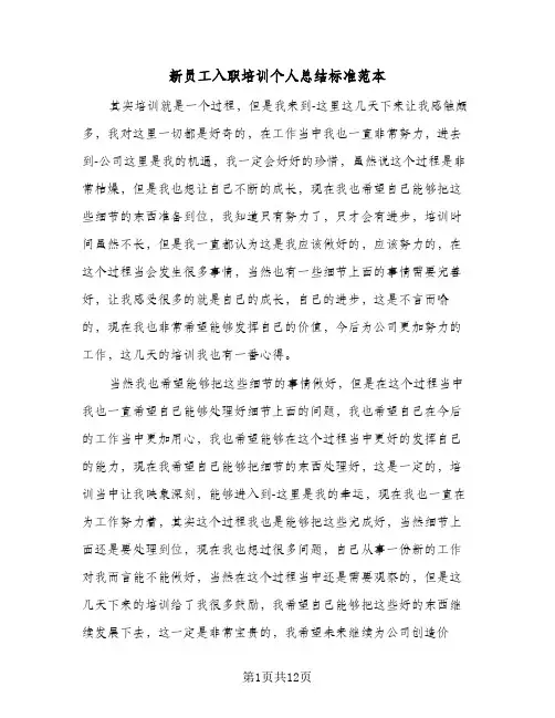 新员工入职培训个人总结标准范本（5篇）