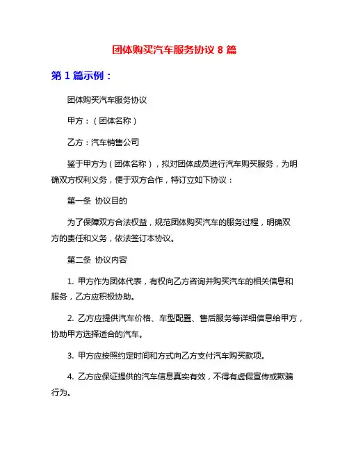 团体购买汽车服务协议8篇