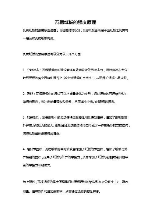 瓦楞纸板的强度原理