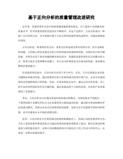 基于正向分析的质量管理改进研究