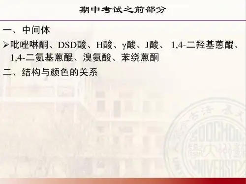 染料化学(总复习)