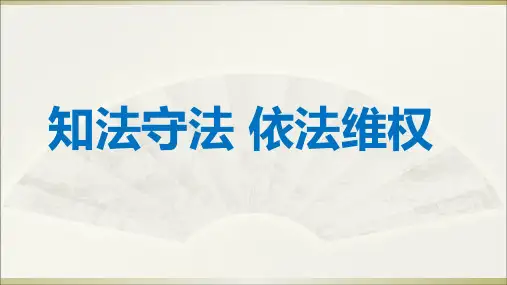 六年级上册道德与法治课件-9知法守法依法维权 人教部编版 (共20张PPT)