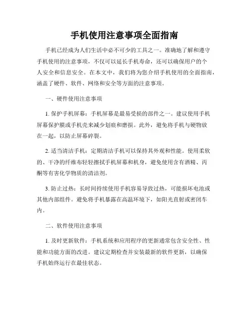 手机使用注意事项全面指南