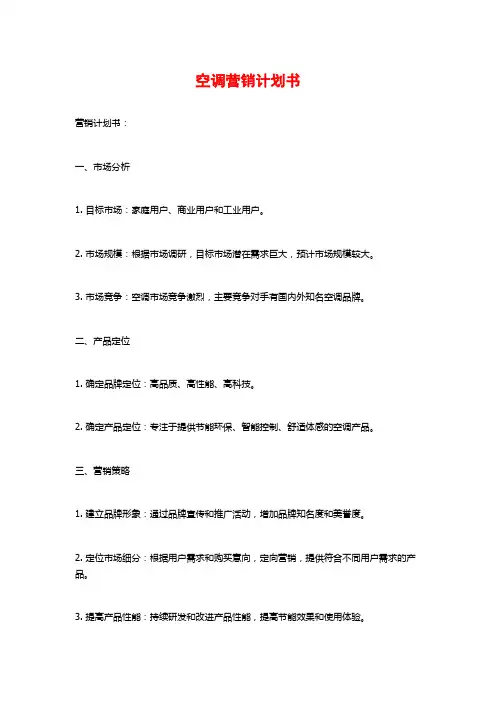空调营销计划书 (2)