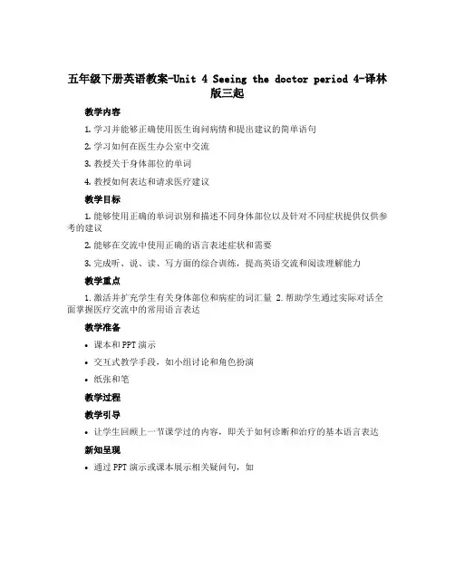 五年级下册英语教案-Unit 4 Seeing the doctor period 4-译林版三起