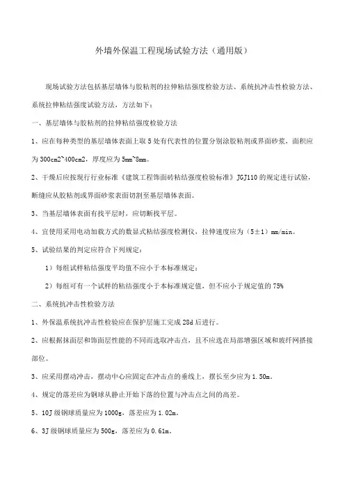 外墙外保温工程现场试验方法(通用版)