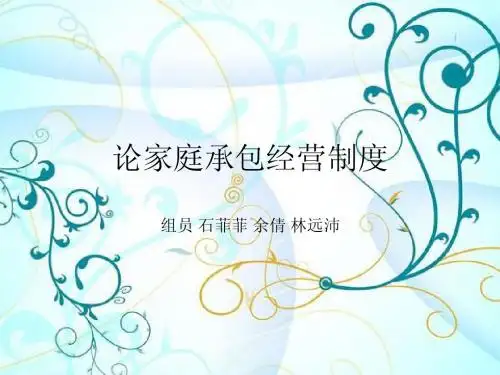 论家庭承包经营制