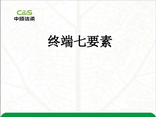 终端七要素