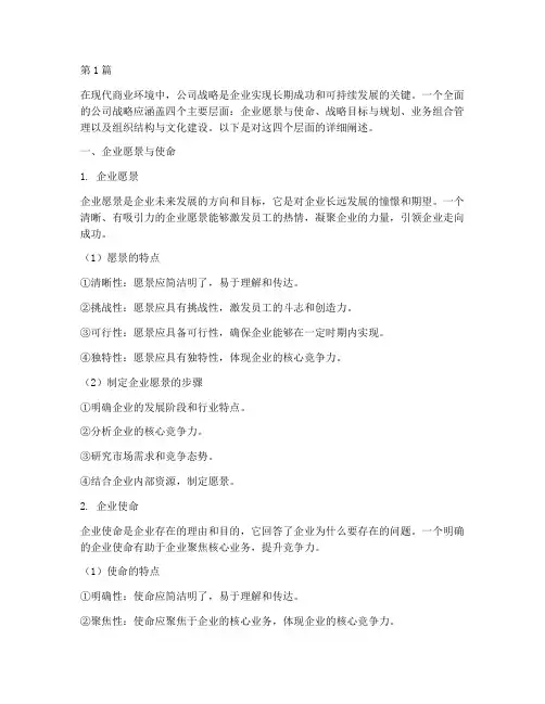 公司战略四个层面(2篇)