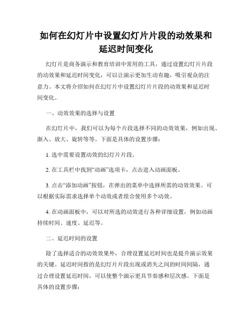 如何在幻灯片中设置幻灯片片段的动效果和延迟时间变化