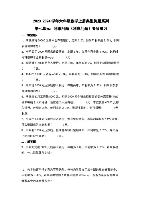 北师大版六年级数学上册第七单元：利率问题(利息问题)专项练习(原卷版+解析)