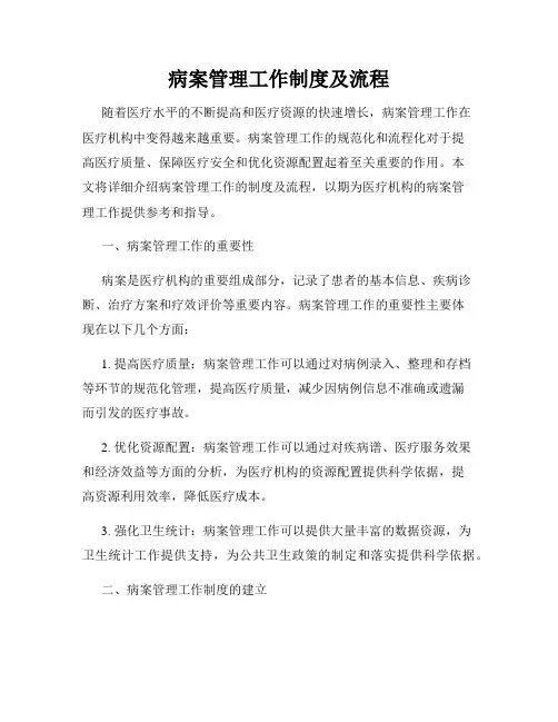 病案管理工作制度及流程