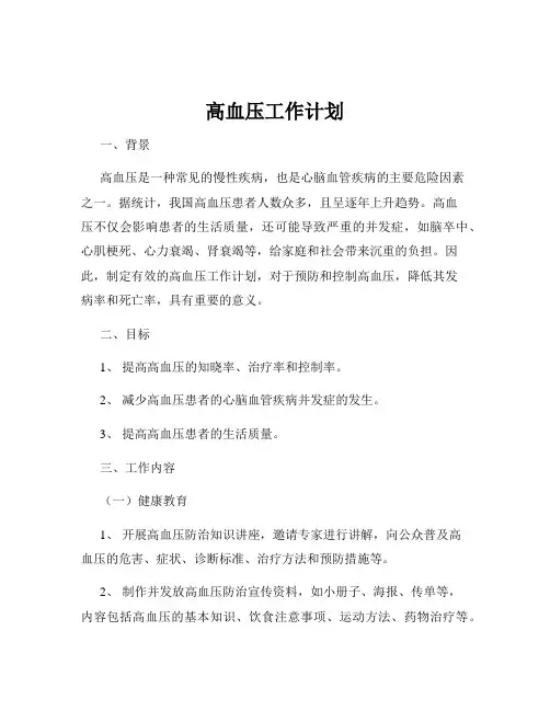 高血压工作计划
