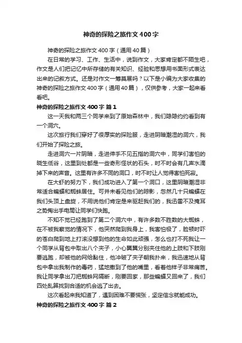 神奇的探险之旅作文400字（通用40篇）