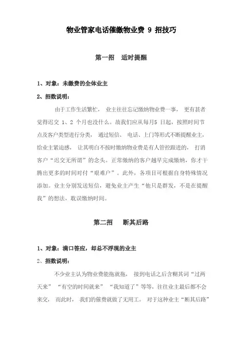 物业管家电话催缴物业费9招技巧