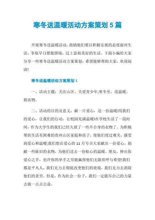 寒冬送温暖活动方案策划5篇