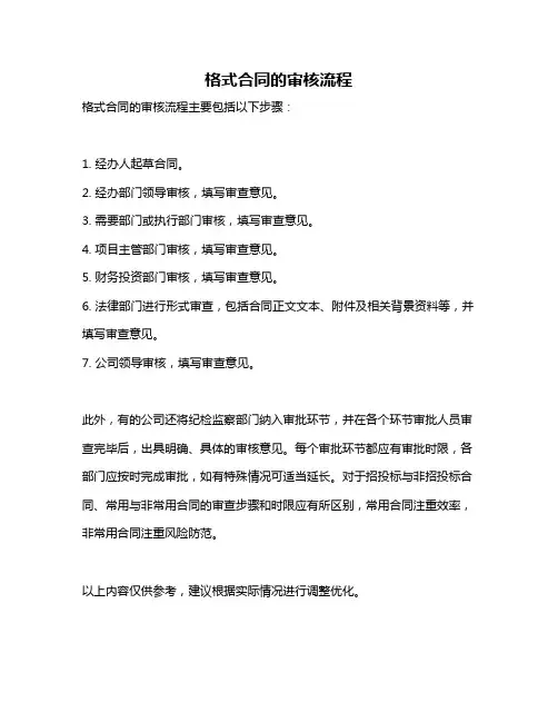格式合同的审核流程