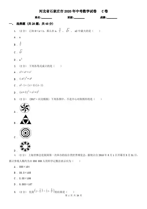 河北省石家庄市2020年中考数学试卷 C卷