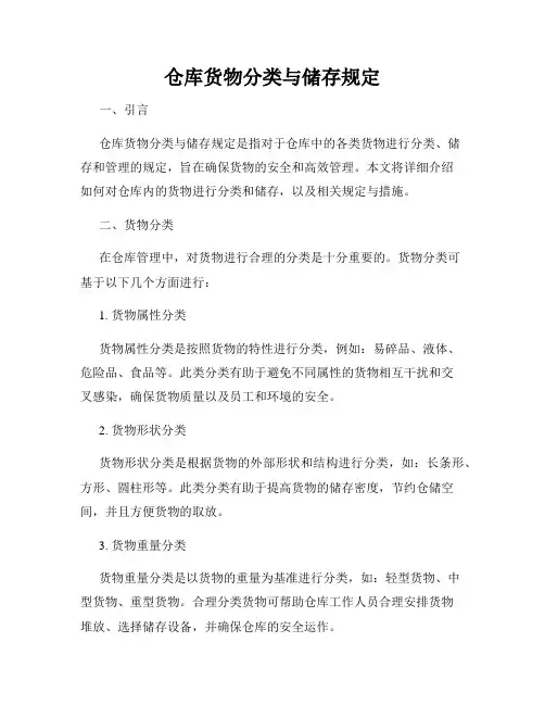 仓库货物分类与储存规定
