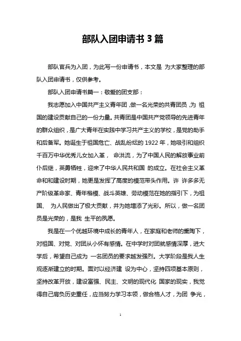 部队入团申请书3篇