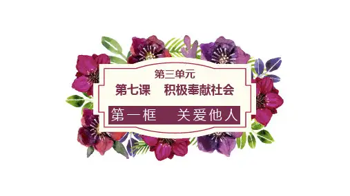 人教版道德与法治八年级上册第七课第一框《关爱他人》教学课件(共19张PPT)
