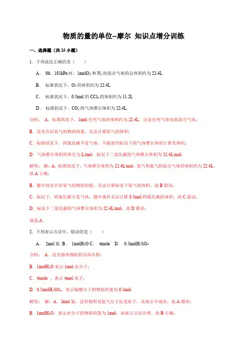 人教版化学高三化学第一轮复习 物质的量的单位--摩尔 知识点增分训练(详细解析)