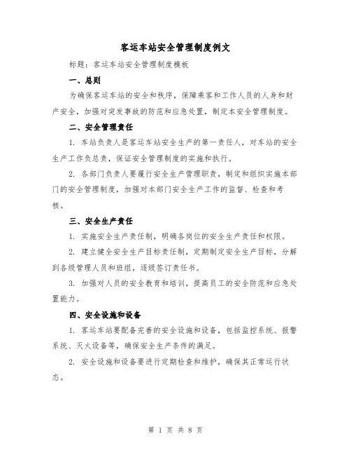 客运车站安全管理制度例文(三篇)