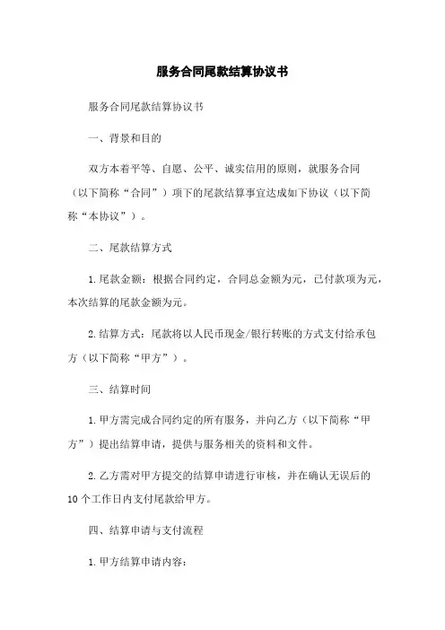服务合同尾款结算协议书