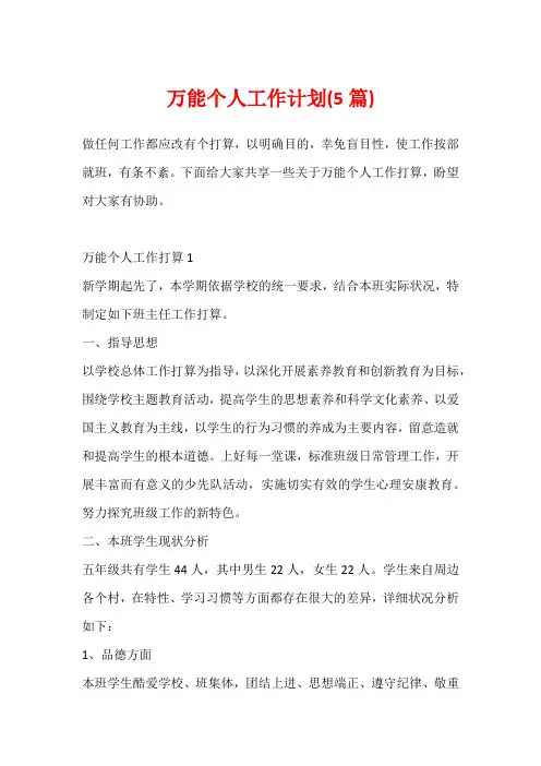 万能个人工作计划(5篇)